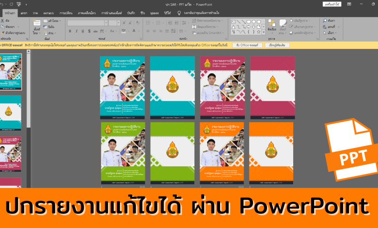 ฟรี!! ปกรายงานผลการปฏิบัติงานและผลการประเมินตนเองรายบุคคล สามารถแก้ไขได้ ผ่าน PowerPoint