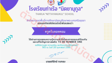 แบบทดสอบความรู้โครงการรณรงค์ป้องกันและแก้ไขปัญหายาเสพติด TO BE NUMBER ONE พร้อมรับเกียรติบัตรฟรี จาก โรงเรียนท่าเรือนิตยานุกูล