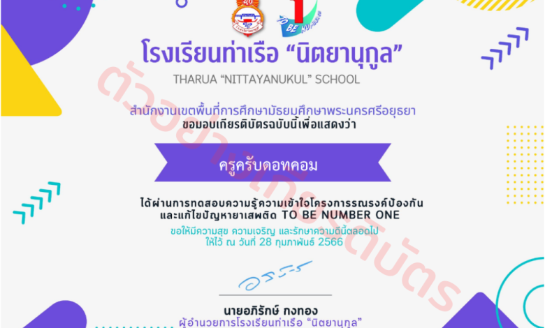 แบบทดสอบความรู้โครงการรณรงค์ป้องกันและแก้ไขปัญหายาเสพติด TO BE NUMBER ONE พร้อมรับเกียรติบัตรฟรี จาก โรงเรียนท่าเรือนิตยานุกูล