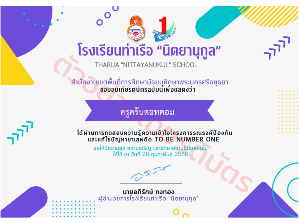 แบบทดสอบความรู้โครงการรณรงค์ป้องกันและแก้ไขปัญหายาเสพติด TO BE NUMBER ONE พร้อมรับเกียรติบัตรฟรี จาก โรงเรียนท่าเรือนิตยานุกูล