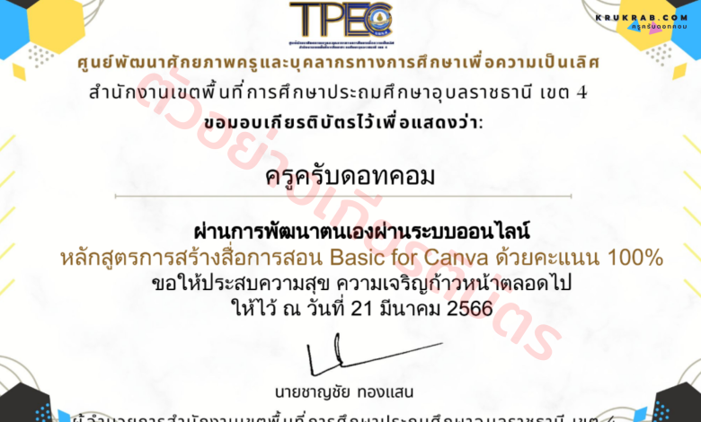 อบรมออนไลน์!! หลักสูตรการสร้างสื่อการสอน Basic for Canva พร้อมรับเกียรติบัตรฟรี จาก สพป. อุบลราชธานี เขต 4