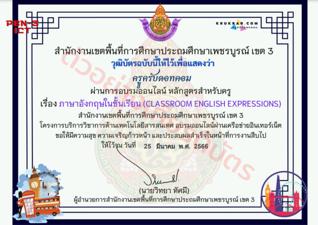 แบบทดสอบ เรื่อง ภาษาอังกฤษในชั้นเรียน (Classroom English Expression) จาก สพป.เพชรบูรณ์ เขต 3