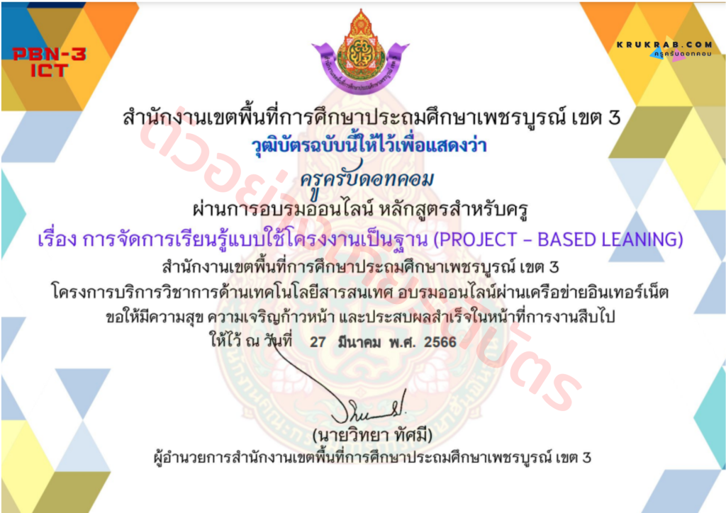 แบบทดสอบ เรื่อง การจัดการเรียนรู้แบบใช้โครงงานเป็นฐาน (Project-based Learning) หลักสูตรสำหรับครู จาก สพป.เพชรบูรณ์ เขต 3