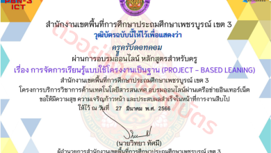 แบบทดสอบ เรื่อง การจัดการเรียนรู้แบบใช้โครงงานเป็นฐาน (Project-based Learning) หลักสูตรสำหรับครู จาก สพป.เพชรบูรณ์ เขต 3