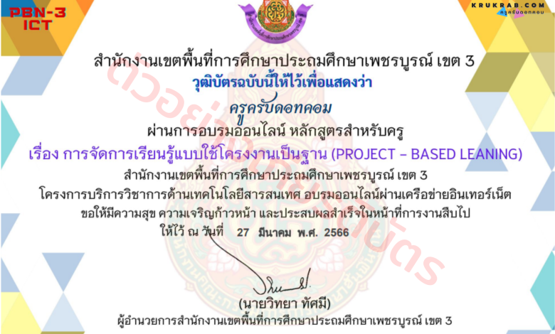 แบบทดสอบ เรื่อง การจัดการเรียนรู้แบบใช้โครงงานเป็นฐาน (Project-based Learning) หลักสูตรสำหรับครู จาก สพป.เพชรบูรณ์ เขต 3