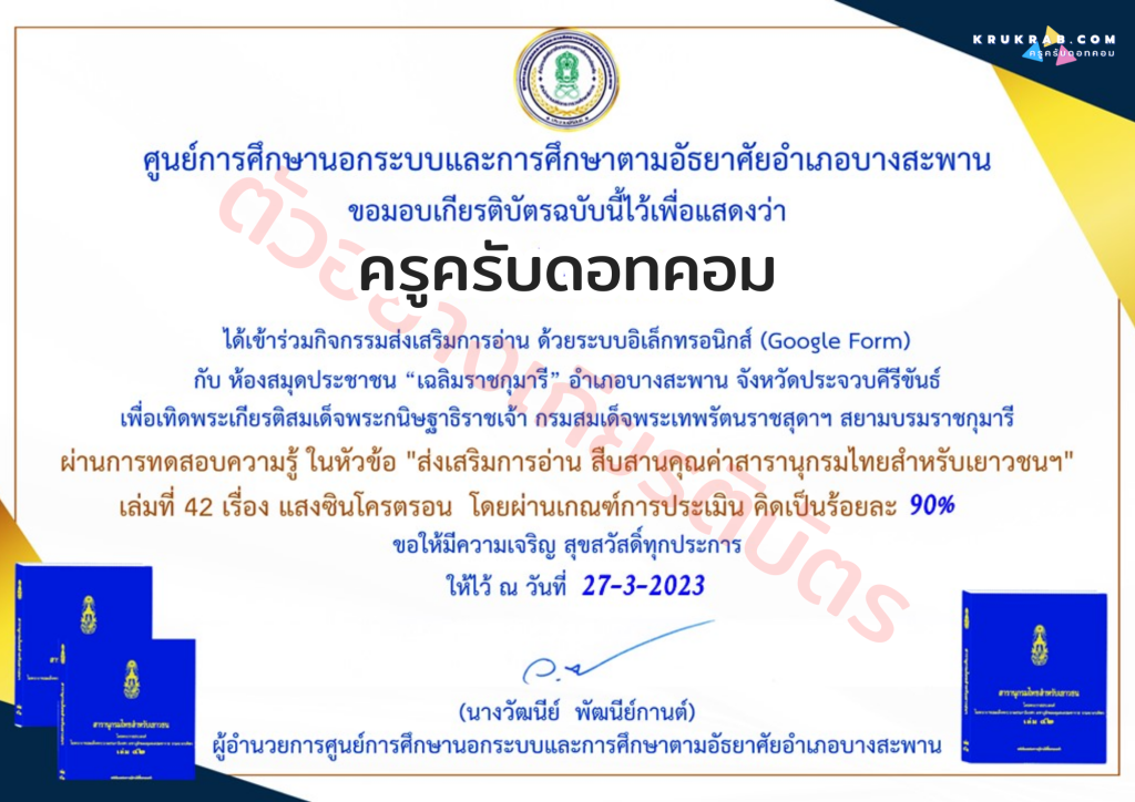 ด่วน!! แบบทดสอบออยไลน์สารานุกรมไทยสำหรับเยาวชนฯ เล่มที่ 42 เรื่อง แสงซินโครตรอน พร้อมรับเกียติบัตรจาก ห้องสมุดประชาชน "เฉลิมราชกุมารี" อำเภอบางสะพาน ตั้งแต่บัดนี้จนถึงวันที่ 20 เมษายน 2566