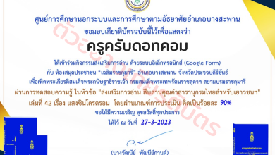 ด่วน!! แบบทดสอบออยไลน์สารานุกรมไทยสำหรับเยาวชนฯ เล่มที่ 42 เรื่อง แสงซินโครตรอน พร้อมรับเกียติบัตรจาก ห้องสมุดประชาชน "เฉลิมราชกุมารี" อำเภอบางสะพาน ตั้งแต่บัดนี้จนถึงวันที่ 20 เมษายน 2566