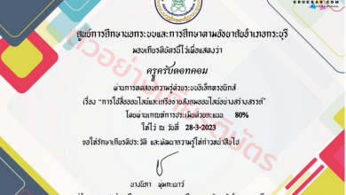 แบบทดสอบออนไลน์ การใช้สื่อออนไลน์และเครือข่ายสังคมออนไลน์อย่างสร้างสรรค์ พร้อมรับเกียรติบัตรฟรี จากห้องสมุดประชาชนอำเภอกระบุรี