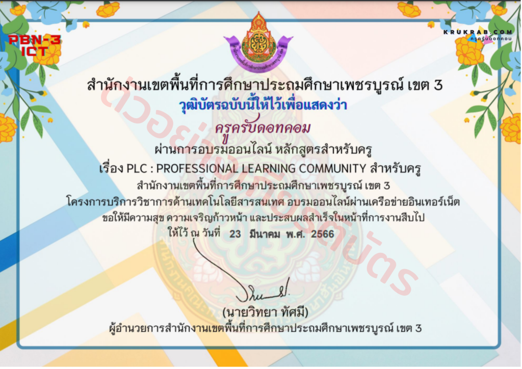 แบบทดสอบ เรื่อง PLC : Professional Learning Community หลักสูตรสำหรับครู พร้อมรับเกียรติบัติฟรี จาก สพป.เพชรบูรณ์ เขต 3