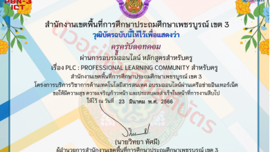 แบบทดสอบ เรื่อง PLC : Professional Learning Community หลักสูตรสำหรับครู พร้อมรับเกียรติบัติฟรี จาก สพป.เพชรบูรณ์ เขต 3