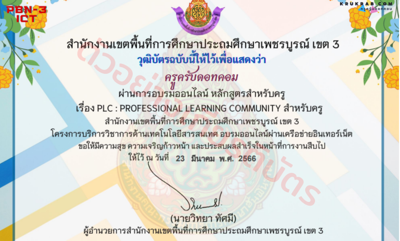 แบบทดสอบ เรื่อง PLC : Professional Learning Community หลักสูตรสำหรับครู พร้อมรับเกียรติบัติฟรี จาก สพป.เพชรบูรณ์ เขต 3