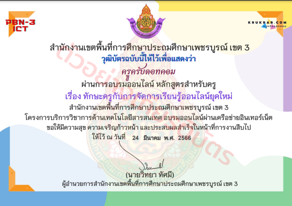 แบบทดสอบ เรื่อง ทักษะครูกับการจัดการเรียนรู้ออนไลน์ยุคใหม่ หลักสูตรสำหรับครูผู้สอน จาก สพป.เพชรบูรณ์ เขต 3