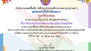 แบบทดสอบ เรื่อง ทักษะครูกับการจัดการเรียนรู้ออนไลน์ยุคใหม่ หลักสูตรสำหรับครูผู้สอน จาก สพป.เพชรบูรณ์ เขต 3