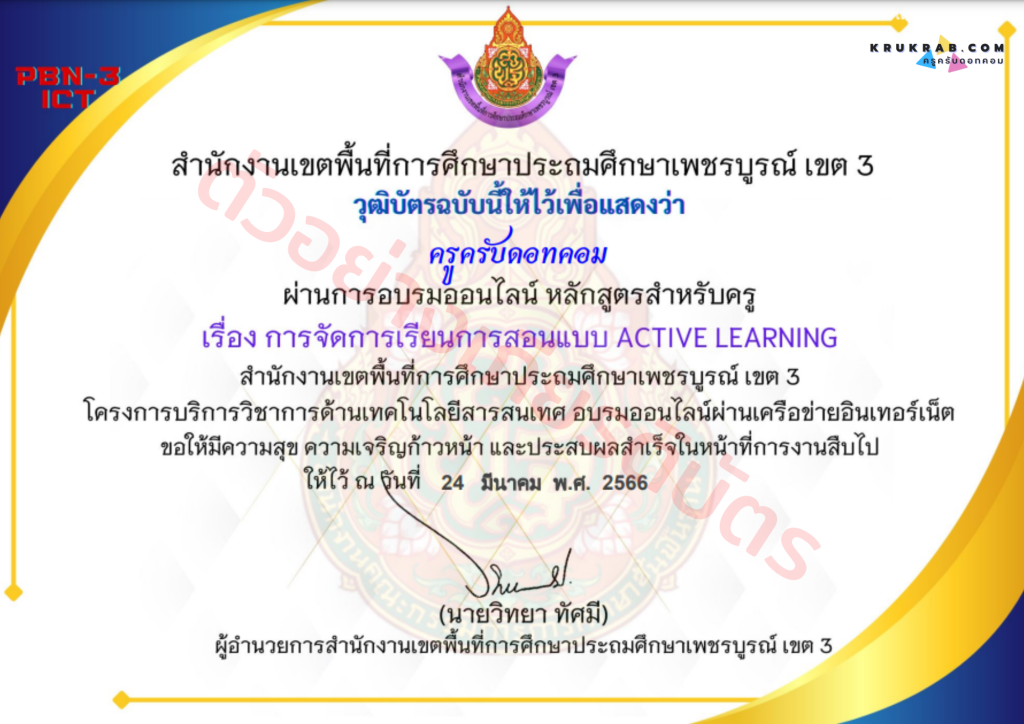 แบบทดสอบ เรื่อง การจัดการเรียนการสอนแบบ Active Learning หลักสูตรสำหรับครูผู้สอน จาก สพป.เพชรบูรณ์ เขต 3