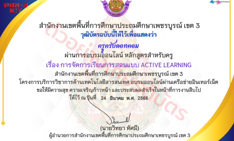 แบบทดสอบ เรื่อง การจัดการเรียนการสอนแบบ Active Learning หลักสูตรสำหรับครูผู้สอน จาก สพป.เพชรบูรณ์ เขต 3