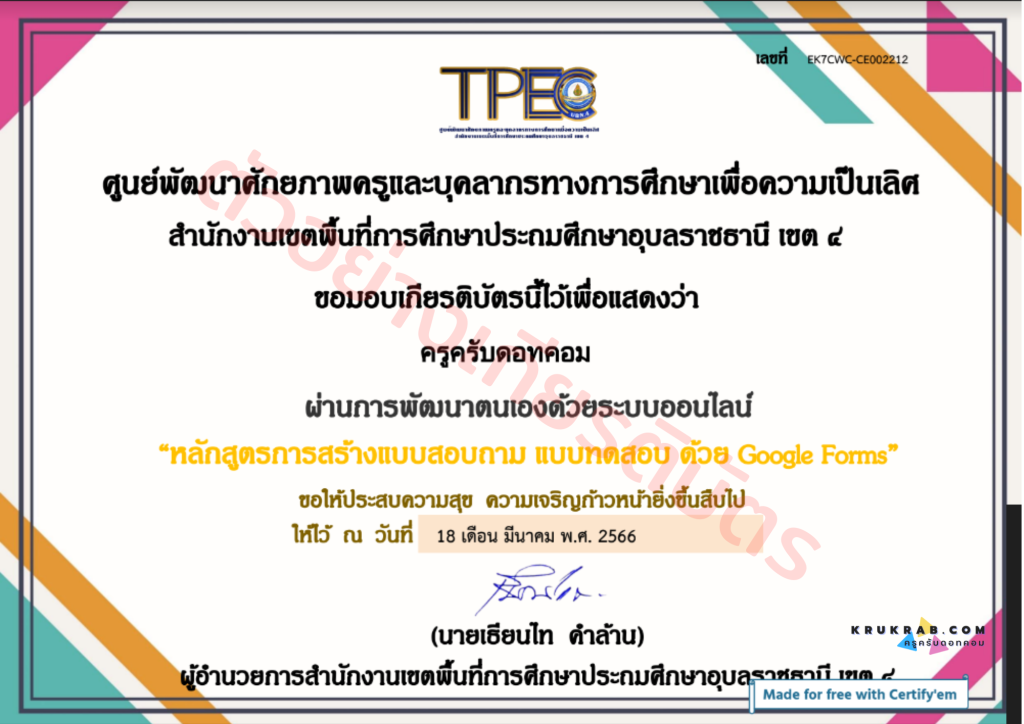 อบรมฟรี!! หลักสูตรการสร้างแบบสอบถาม แบบทดสอบ ด้วย Google Form พร้อมรับเกียรติบัตร