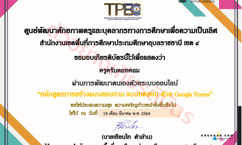 อบรมฟรี!! หลักสูตรการสร้างแบบสอบถาม แบบทดสอบ ด้วย Google Form พร้อมรับเกียรติบัตร