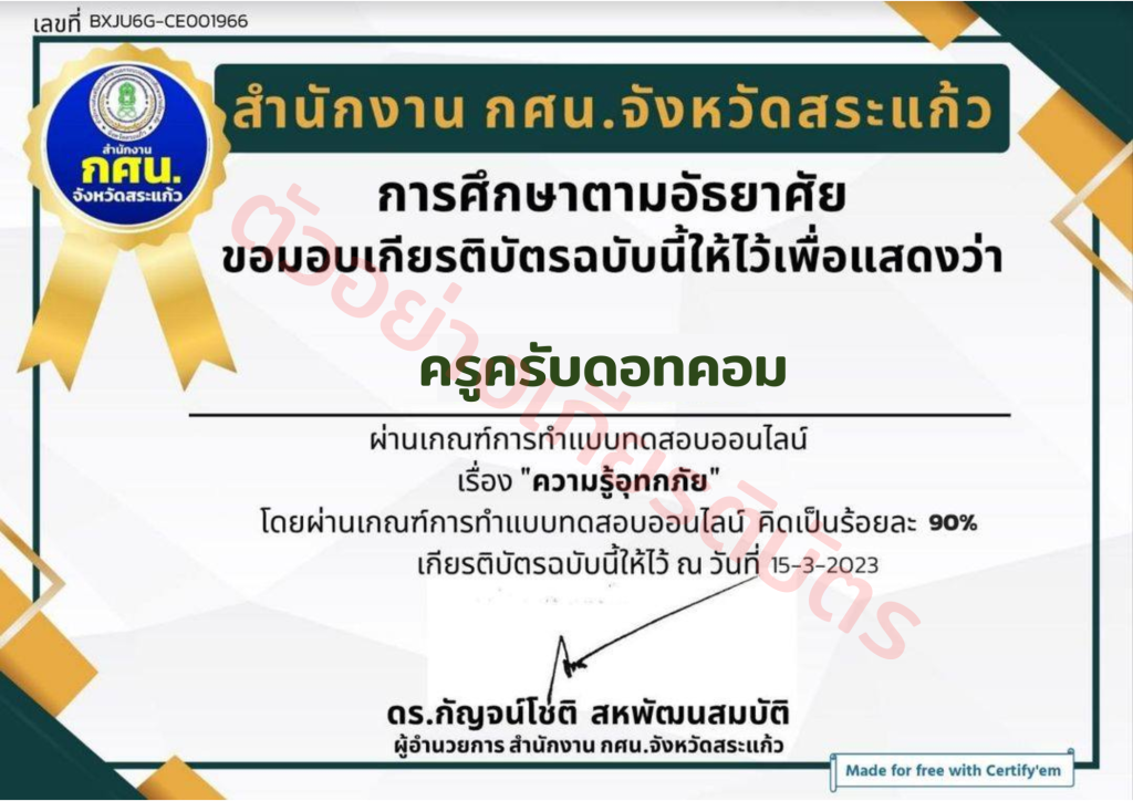 อบรมฟรี!! หลักสูตรความรู้อุทกภัย พร้อมรับเกียรติบัตรฟรี จากสำนักงาน กศน.จังหวัดสระแก้ว