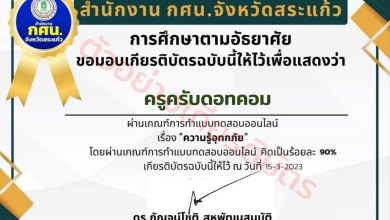 อบรมฟรี!! หลักสูตรความรู้อุทกภัย พร้อมรับเกียรติบัตรฟรี จากสำนักงาน กศน.จังหวัดสระแก้ว