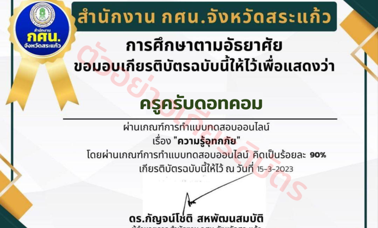 อบรมฟรี!! หลักสูตรความรู้อุทกภัย พร้อมรับเกียรติบัตรฟรี จากสำนักงาน กศน.จังหวัดสระแก้ว