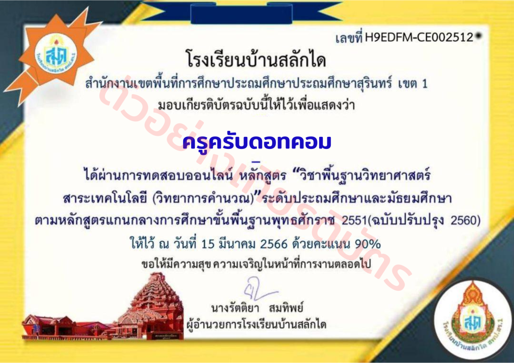 อบรมฟรี!! หลักสูตร วิชาพื้นฐานวิทยาศาสตร์สาระเทคโนโลยี (วิทยาการคำนวณ)ระดับประถมศึกษาและมัธยมศึกษาตามหลักสูตรแกนกลางการศึกษาขั้นพื้นฐานพุทธศักราช 2551(ฉบับปรับปรุง 2560) พร้อมรับเกียรติบัตร