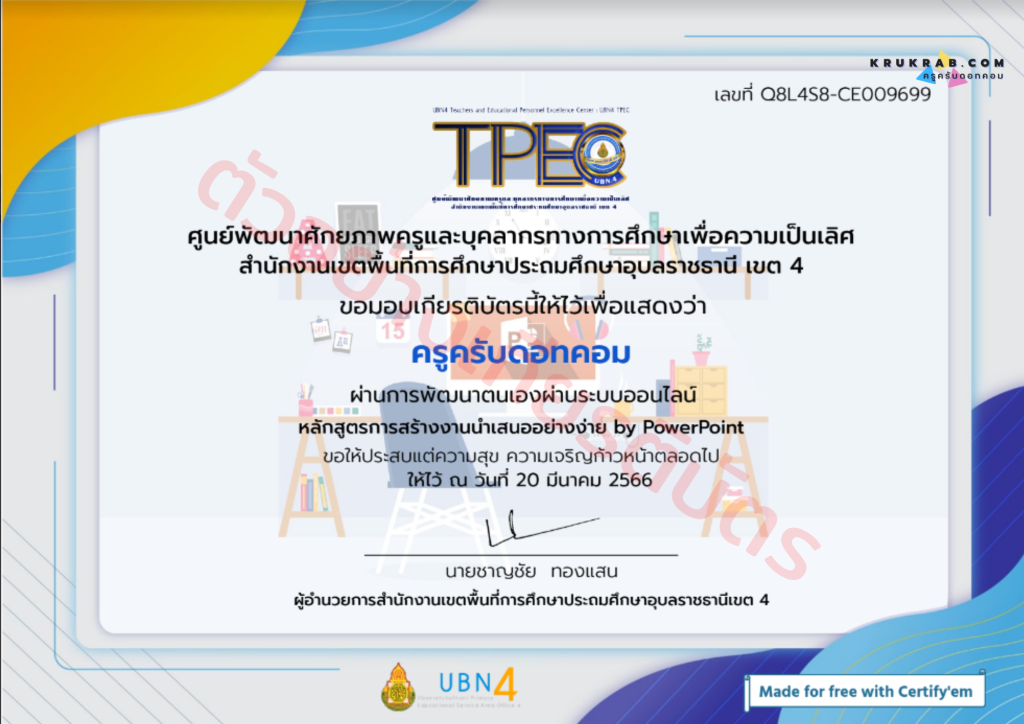 แบบทดสอบออนไลน์!! หลักสูตร การสร้างงานนำเสนอ อย่างง่าย by PowerPoint สพป.อุบลราชธานี เขต 4 เมื่อทำแบบทดสอบผ่าน 70-80 เปอร์เซ็น