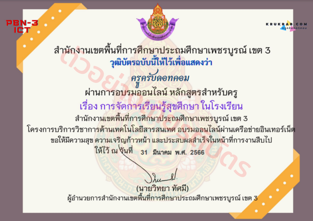 แบบทดสอบออนไลน์ เรื่อง การจัดการเรียนรู้สุขศึกษา ในโรงเรียน หลักสูตรสำหรับครูผู้สอน จาก สพป.เพชรบูรณ์ เขต 3