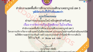 แบบทดสอบออนไลน์ เรื่อง การจัดการเรียนรู้พลศึกษา สุขศึกษา หลักสูตรสำหรับครูผู้สอน จาก สพป.เพชรบูรณ์ เขต 3