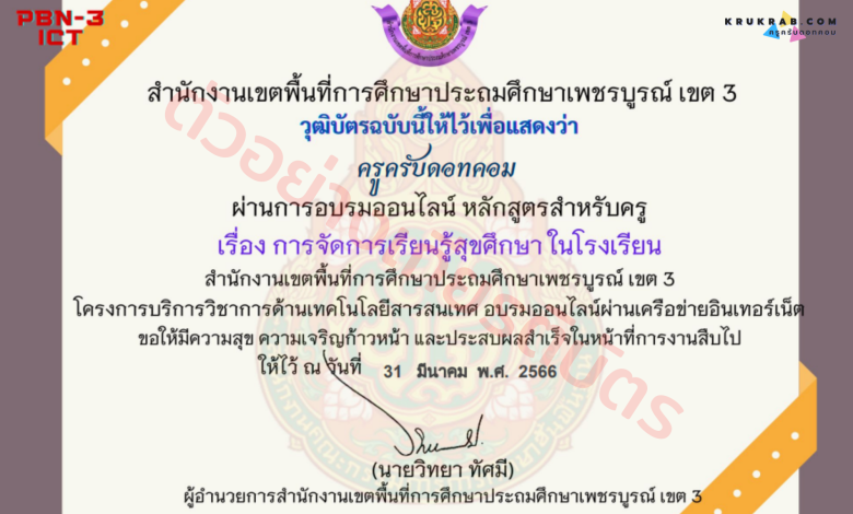 แบบทดสอบออนไลน์ เรื่อง การจัดการเรียนรู้พลศึกษา สุขศึกษา หลักสูตรสำหรับครูผู้สอน จาก สพป.เพชรบูรณ์ เขต 3