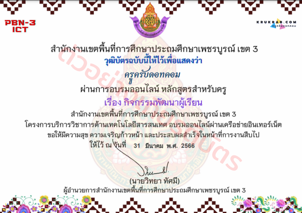 แบบทดสอบออนไลน์ เรื่อง กิจกรรมพัฒนาผู้เรียน หลักสูตรสำหรับครูผู้สอน จาก สพป.เพชรบูรณ์ เขต 3