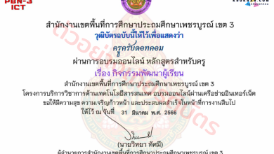 แบบทดสอบออนไลน์ เรื่อง กิจกรรมพัฒนาผู้เรียน หลักสูตรสำหรับครูผู้สอน จาก สพป.เพชรบูรณ์ เขต 3