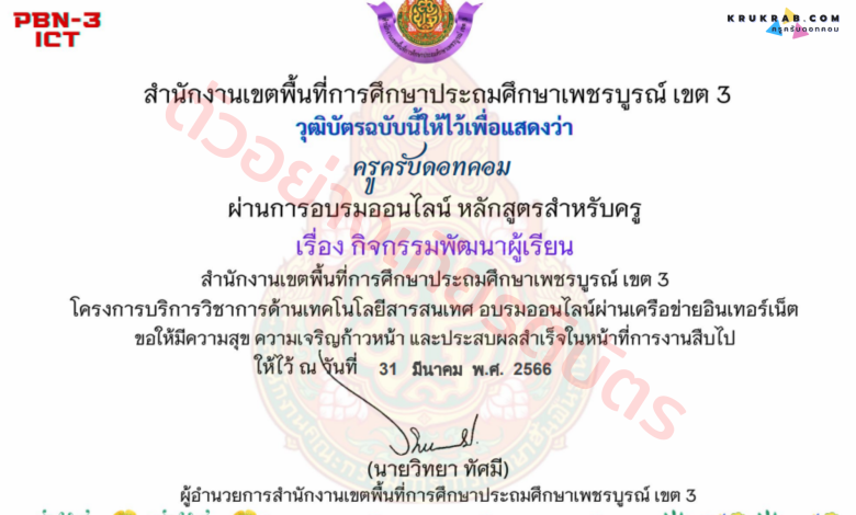 แบบทดสอบออนไลน์ เรื่อง กิจกรรมพัฒนาผู้เรียน หลักสูตรสำหรับครูผู้สอน จาก สพป.เพชรบูรณ์ เขต 3