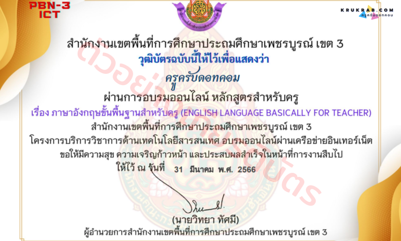 แบบทดสอบออนไลน์ เรื่อง ภาษาอังกฤษขั้นพื้นฐานสำหรับครู (English Language Basically for Teacher) หลักสูตรสำหรับครูผู้สอน จาก สพป.เพชรบูรณ์ เขต 3