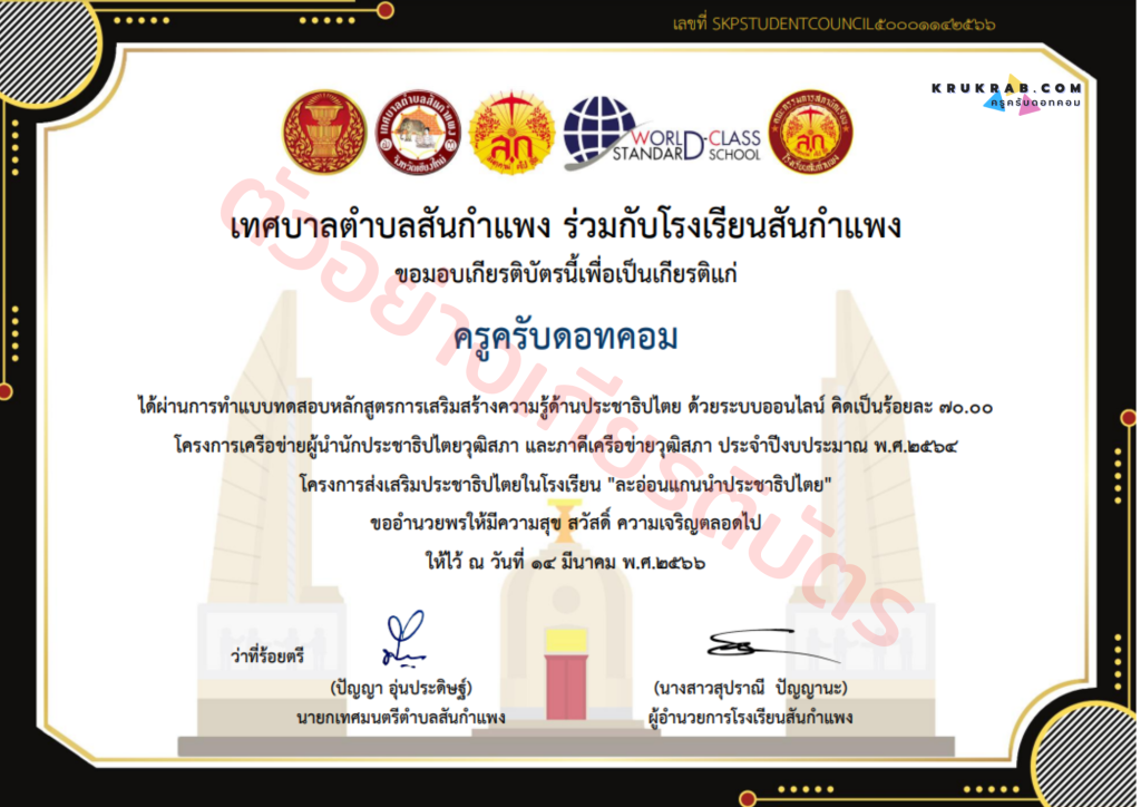 แบบทดสอบออนไลน์ หัวข้อหลักสูตรการส่งเสริมความรู้ด้านประชาธิปไตย ผ่าน 70 เปอร์เซ็นรับเกียรติบัตรฟรี!! จากโรงเรียนสันกำแพง