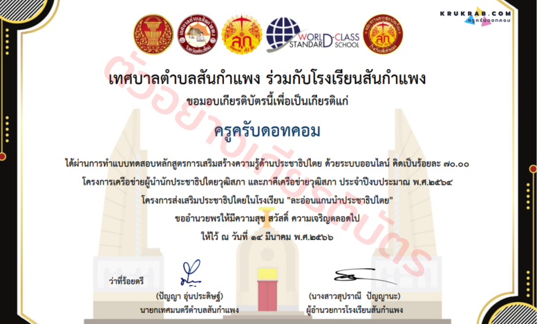 แบบทดสอบออนไลน์ หัวข้อหลักสูตรการส่งเสริมความรู้ด้านประชาธิปไตย ผ่าน 70 เปอร์เซ็นรับเกียรติบัตรฟรี!! จากโรงเรียนสันกำแพง