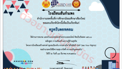 แบบทดสอบออนไลน์ หัวข้อหลักสูตรการเสริมสร้างความรู้ด้านสุจริต ผ่าน 70 เปอร์เซ็นรับเกียรติบัตรฟรี!! จากโรงเรียนสันกำแพง