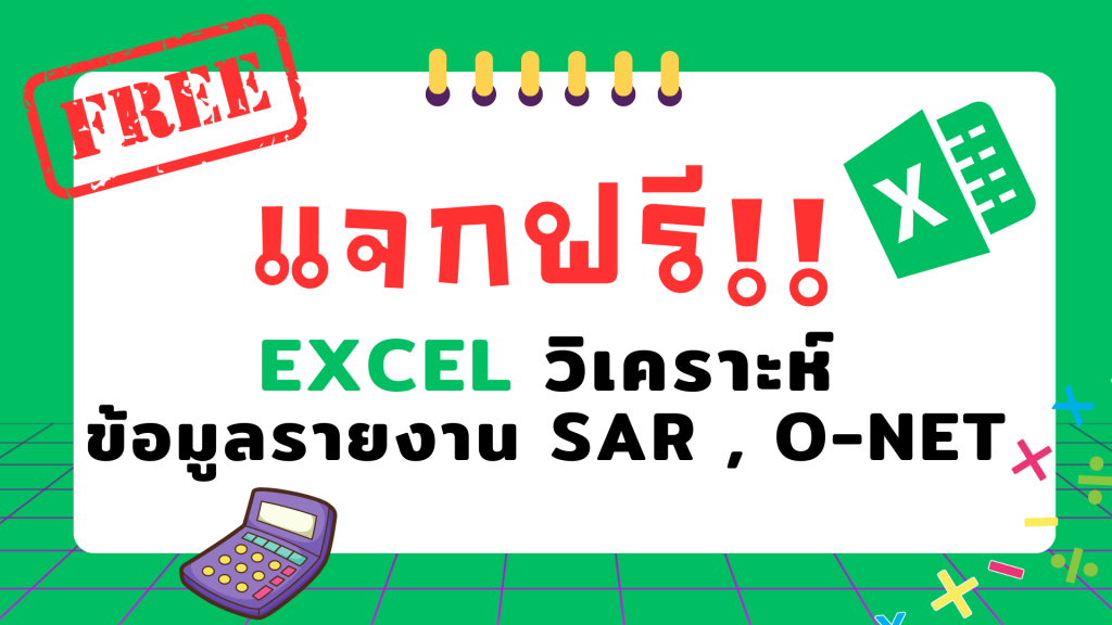 แจกฟรี!! Excel วิเคราะห์ข้อมูล รายงาน Sar , O-Net