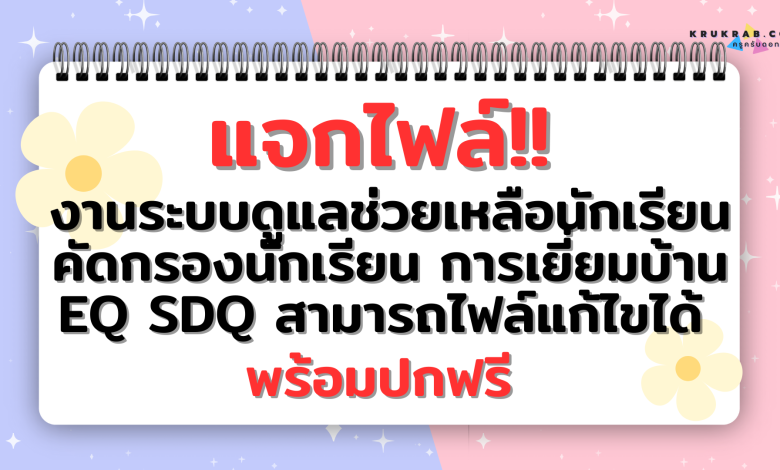 แจกไฟล์!! งานระบบดูแลช่วยเหลือนักเรียน คัดกรองนักเรียน การเยี่ยมบ้าน EQ SDQ สามารถไฟล์แก้ไขได้ พร้อมปกฟรี