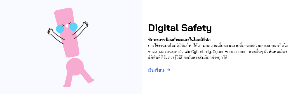 อบรมออนไลน์!! หลักสูตร Digital Safety ทักษะการป้องกันตนเองในโลกดิจิทัล พร้อมรับเกียรติบัตรฟรี