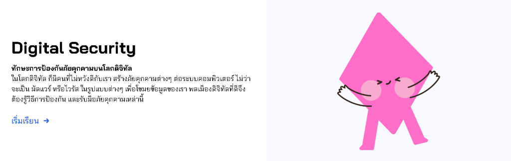 อบรมออนไลน์!! หลักสูตร Digital Security ทักษะการป้องกันภัยคุกคามบนโลกดิจิทัล พร้อมรับเกียรติบัตรฟรี