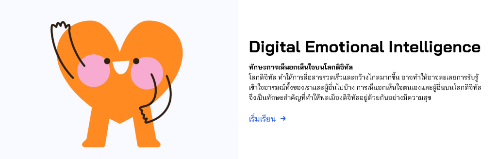 อบรมออนไลน์!! หลักสูตร Digital Emotional Intelligence ทักษะการเห็นอกเห็นใจบนโลกดิจิทัล พร้อมรับเกียรติบัตรฟรี