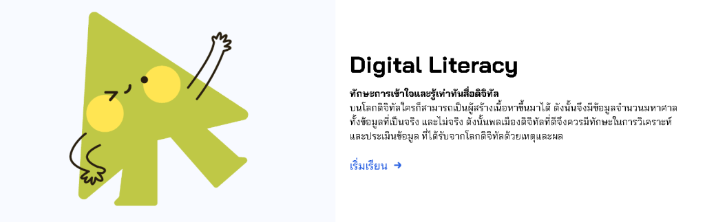 อบรมออนไลน์!! หลักสูตร Digital Literacy ทักษะการเข้าใจและรู้เท่าทันสื่อดิจิทัล พร้อมรับเกียรติบัตรฟรี