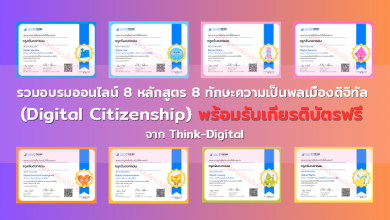 รวมอบรมออนไลน์ 8 หลักสูตร 8 ทักษะความเป็นพลเมืองดิจิทัล (Digital Citizenship) พร้อมรับเกียรติบัตรฟรี จาก Think-Digital