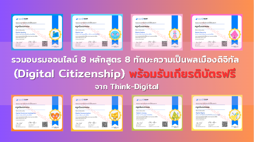 รวมอบรมออนไลน์ 8 หลักสูตร 8 ทักษะความเป็นพลเมืองดิจิทัล (Digital Citizenship) พร้อมรับเกียรติบัตรฟรี จาก Think-Digital