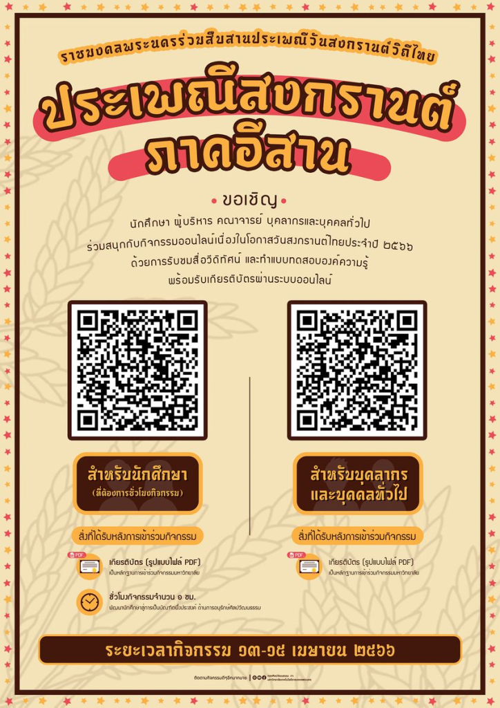 กิจกรรมออนไลน์!! ประเพณีสงกรานต์ภาคอีสาน พร้อมรับเกียรติบัตร จาก มหาวิทยาลัยเทคโนโลยีราชมงคลพระนคร สำหรับบุคลากรและบุคคลทั่วไปสามารถเก็บชั่วโมงได้ (สำหรับนักศึกษา) 13-15 เมษา นี้เท่านั้น