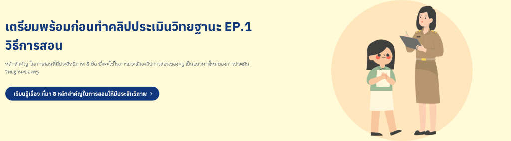 อบรมออนไลน์!! หลักสูตรเตรียมพร้อมก่อนทำคลิปประเมินวิทยฐานะ EP.1 วิธีการสอน พร้อมรับเกียรติบัตร จำนวน 2 ชั่วโมง จาก ก.ค.ศ. และ Starfish Labz