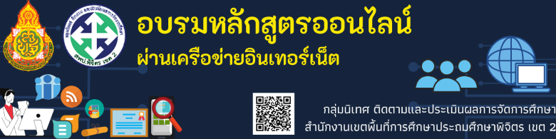 แบบทดสอบ หลักสูตรการวัดและประเมินผลการเรียนรู้ ตามหลักสูตรแกนกลางการศึกษาขั้นพื้นฐาน พุทธศักราช 2551พร้อมรับเกียรติบัตรฟรี จาก สพป.พิจิตร เขต 2