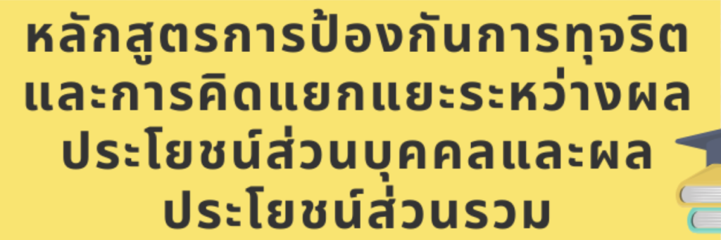 แบบทดสอบ วัดความรู้ความเข้าใจเกี่ยวกับการขัดกันระหว่างผลประโยชน์ส่วนบุคคลกับผลประโยชน์ส่วนรวม พร้อมรับเกียรติบัตรฟรี จาก สพป.พิจิตร เขต 2