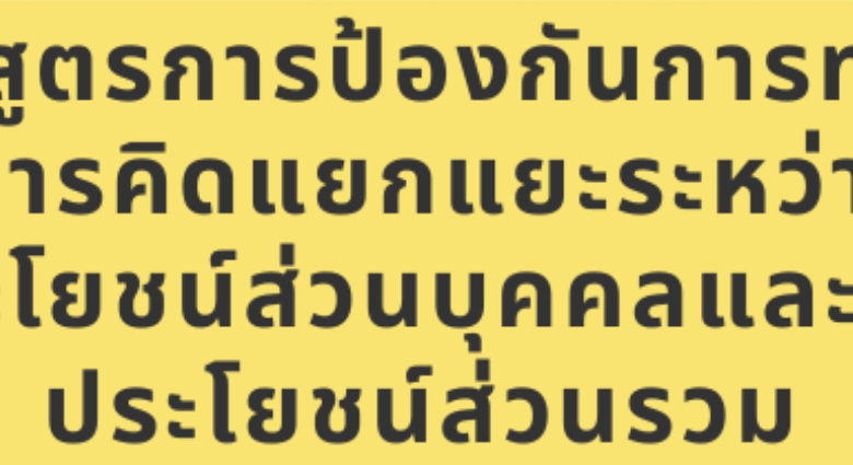 แบบทดสอบ วัดความรู้ความเข้าใจเกี่ยวกับการขัดกันระหว่างผลประโยชน์ส่วนบุคคลกับผลประโยชน์ส่วนรวม พร้อมรับเกียรติบัตรฟรี จาก สพป.พิจิตร เขต 2