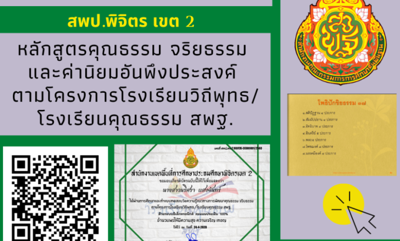 แบบทดสอบออนไลน์!! หลักสูตรคุณธรรม จริยธรรม และค่านิยมอันพึงประสงค์ ตามโครงการโรงเรียนวิถีพุทธ/โรงเรียนคุณธรรม สพฐ. พร้อมรับเกียรติบัตรฟรี จาก สพป.พิจิตร เขต 2